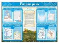Стенд-уголок "Родная речь" - «globural.ru» - Сыктывкар