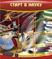 Стенд "Старт в науку" - «globural.ru» - Сыктывкар