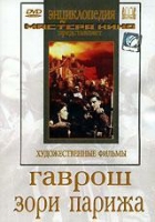 DVD художественный фильм "Гаврош. Зори Парижа" - «globural.ru» - Сыктывкар