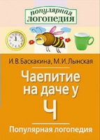 Логопедические игры "Чаепитие на даче у Ч" - «globural.ru» - Сыктывкар