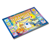 Альбом - игра "Математический планшет для малышей" - «globural.ru» - Сыктывкар