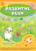 Развитие речи. Программно-методический комплекс - «globural.ru» - Сыктывкар