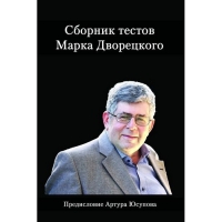 Дворецкий М. "Сборник тестов" - «globural.ru» - Сыктывкар