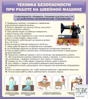 Стенд "Техника безопасности при работе на швейной машине" - «globural.ru» - Сыктывкар