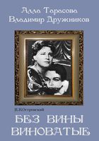 DVD "Без вины виноватые" - «globural.ru» - Сыктывкар