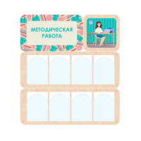 Информационный стенд «Методическая работа» 100.5 х 111 см - «globural.ru» - Сыктывкар