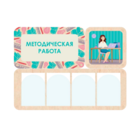 Информационный стенд «Методическая работа» 100.5 х 74 см - «globural.ru» - Сыктывкар
