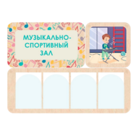 Информационный стенд «Музыкально-спортивный зал» 100.5 х 74 см - «globural.ru» - Сыктывкар