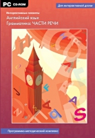 Интерактивные плакаты. Английский язык. Грамматика: части речи. Программно-методический комплекс - «globural.ru» - Сыктывкар