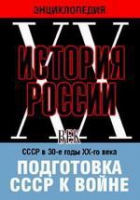 DVD "Мультимедийная энциклопедия «История России. ХХ век». СССР в 30-е годы ХХ-го века. Подготовка СССР к войне - «globural.ru» - Сыктывкар