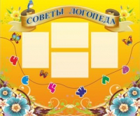 Стенд "Советы логопеда" (вариант 1) - «globural.ru» - Сыктывкар