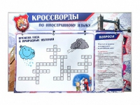 Дидактическое магнитно-маркерное панно "Кроссворды по иностранному языку" - «globural.ru» - Сыктывкар