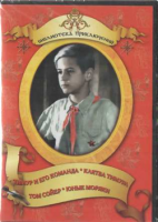 DVD "Тимур и его команда, Клятва Тимура, Том Сойер, Юные моряки" - «globural.ru» - Сыктывкар