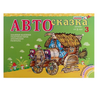 Альбом "Автосказка 3" - «globural.ru» - Сыктывкар
