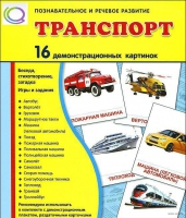 Демонстрационные карточки "Транспорт" - «globural.ru» - Сыктывкар