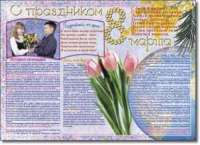 Стенгазета "8 марта". Учебно наглядные пособия для начальной школы. - «globural.ru» - Сыктывкар