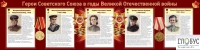 Стенд "Герои Советского союза в годы Великой Отечественной войны часть 2" - «globural.ru» - Сыктывкар