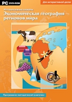 Интерактивные плакаты. Экономическая география регионов мира. Программно-методический комплекс - «globural.ru» - Сыктывкар