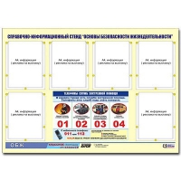Стенд информационный "Основы безопасности жизнедеятельности" (80х110, 6 карманов) - «globural.ru» - Сыктывкар