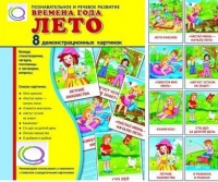 Демонстрационные карточки "Времена года. Лето" - «globural.ru» - Сыктывкар