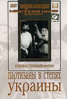 DVD художественный фильм "Партизаны в степях Украины" - «globural.ru» - Сыктывкар