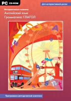 Интерактивные плакаты. Английский язык. Грамматика: Глагол. Программно-методический комплекс - «globural.ru» - Сыктывкар