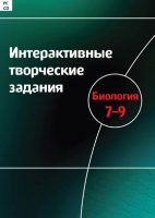 Интерактивные творческие задания. Биология 7-9. Программно-методический комплекс - «globural.ru» - Сыктывкар