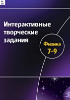 Интерактивные творческие задания. Физика 7-9. Программно-методический комплекс - «globural.ru» - Сыктывкар