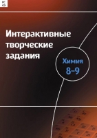 Интерактивные творческие задания. Химия 8–9. Программно-методический комплекс - «globural.ru» - Сыктывкар