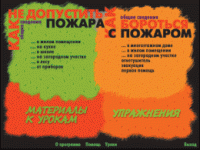 Основы пожарной  безопасности. (Электронное учебное пособие по курсу ОБЖ) - «globural.ru» - Сыктывкар