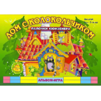 Альбом - игра палочки Кюизенера "Дом с колокольчиком" - «globural.ru» - Сыктывкар
