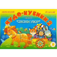 Альбом заданий "Чудо-кубики 2" - «globural.ru» - Сыктывкар