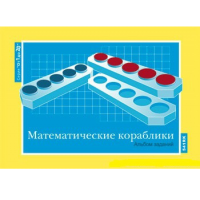 От 1 до 20. Математические кораблики. Альбом заданий к счетному материалу - «globural.ru» - Сыктывкар