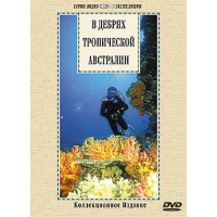 DVD "В дебрях тропической Австралии" - «globural.ru» - Сыктывкар