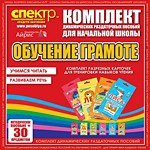 Комплект динамических раздаточных пособий - Обучение грамоте (разрезные карточки) для тренировки навыков чтения. - «globural.ru» - Сыктывкар