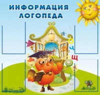 Стенд "Информация логопеда" (вариант 4) - «globural.ru» - Сыктывкар