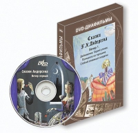 DVD-диафильмы. Серия «Дивидишки для малышки». Сказки Г.Х. Андерсена. Вечер 1 - «globural.ru» - Сыктывкар