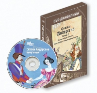 DVD-диафильмы. Серия «Дивидишки для малышки». Сказки Г.Х. Андерсена. Вечер 2 - «globural.ru» - Сыктывкар