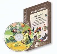 DVD-диафильмы. Серия «Дивидишки для малышки». Мне читает мама. - «globural.ru» - Сыктывкар