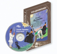 DVD-диафильмы. Серия «Дивидишки для малышки». Сказки Пушкина. Вечер 1 - «globural.ru» - Сыктывкар