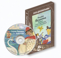 DVD-диафильмы. Серия «Дивидишки для малышки». Сказки Пушкина. Вечер 2 - «globural.ru» - Сыктывкар