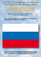 Таблица Государственный Флаг РФ 1000*1400 винил - «globural.ru» - Сыктывкар