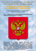 Таблица Государственный Герб РФ 1000*1400 винил - «globural.ru» - Сыктывкар