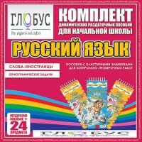 Комплект динамических раздаточных пособий - Русский язык (Эластичные элементы) – Слова - иностранцы. Орфографические задачи - «globural.ru» - Сыктывкар