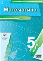 Математика. 5 класс. Программно-методический комплекс - «globural.ru» - Сыктывкар