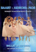 DVD "Балет – любовь моя" - «globural.ru» - Сыктывкар