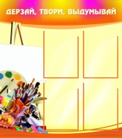 Стенд "Дерзай, твори, выдумывай" - «globural.ru» - Сыктывкар