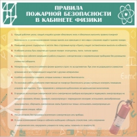 Стенд "Правила пожарной безопасности в кабинете физики" - «globural.ru» - Сыктывкар