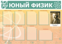 Стенд "Юный физик" (вариант 1) - «globural.ru» - Сыктывкар