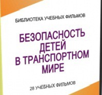 DVD "Безопасность детей в транспортном мире" - «globural.ru» - Сыктывкар